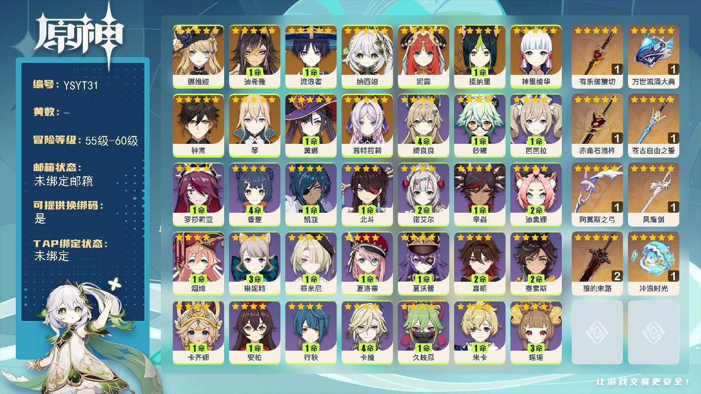 原神账号官服 天空岛【YSYT31】57级/女主/12个五星角色/0命茜特菈莉/0命娜维娅/1命迪希雅/1命流浪者/0命纳西妲/0命妮露/1命提纳里/0命神里绫华/0命钟离/0命琴/1命莫娜/精1冲浪时光/精1有乐御簾