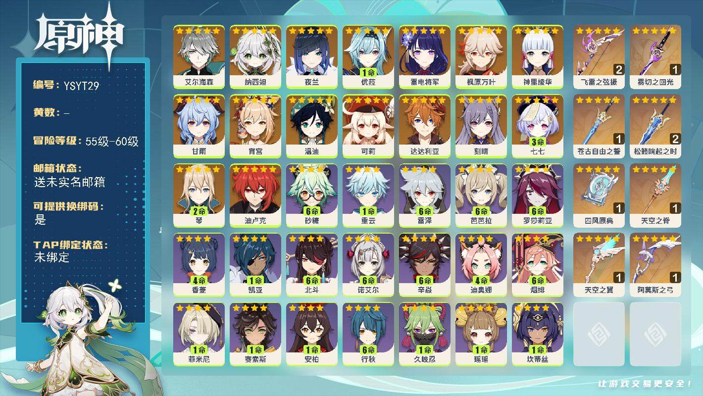 原神账号官服 天空岛【YSYT29】59级/女主/18个五星角色/0命艾尔海森/0命纳西妲/0命夜兰/0命雷电将军/0命宵宫/0命神里绫华/0命枫原万叶/1命优菈/0命甘雨/0命达达利亚/0命可莉/0命温迪/2命琴/0