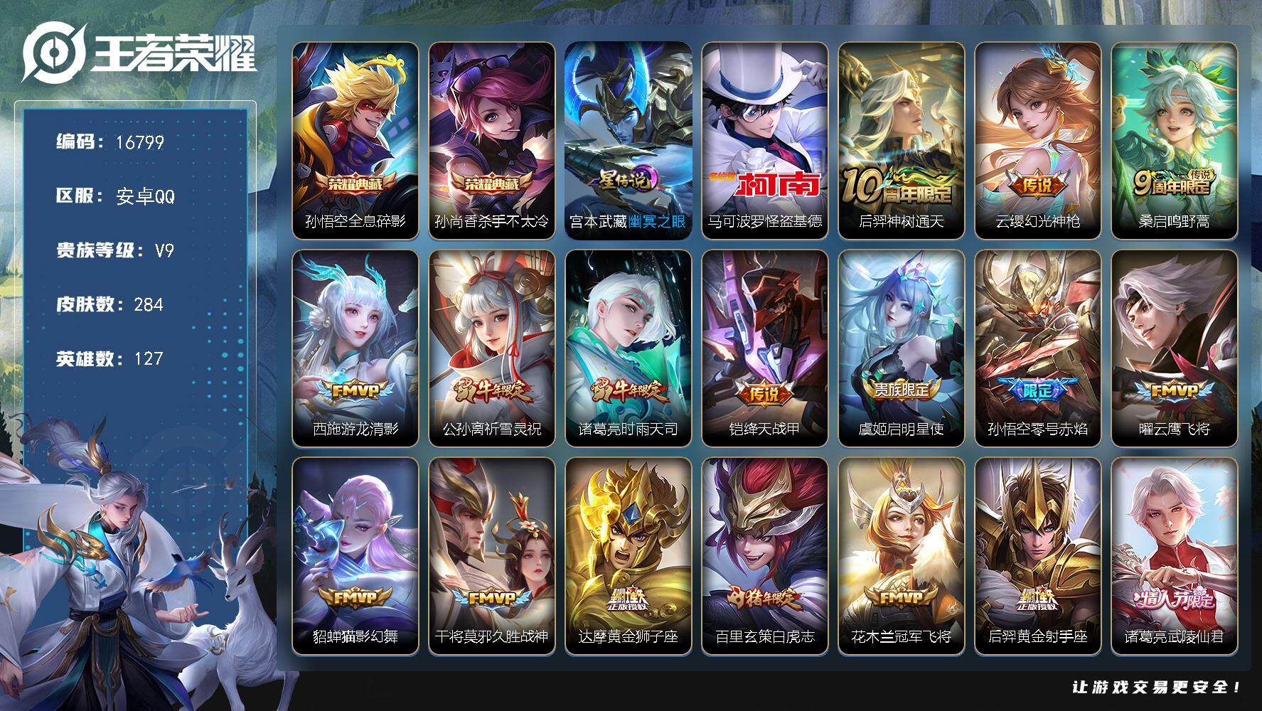 王者荣耀账号安卓QQ可换绑【V9精品号 双典藏 怪盗基德 祈雪灵祝 白虎志 梅西 冰封战神 至尊宝 多传说限定号】 4按键，1星传说，9王者印记，满级铭文，可二次kk5448，安卓Q-V9-284皮肤-2典藏皮肤-1珍