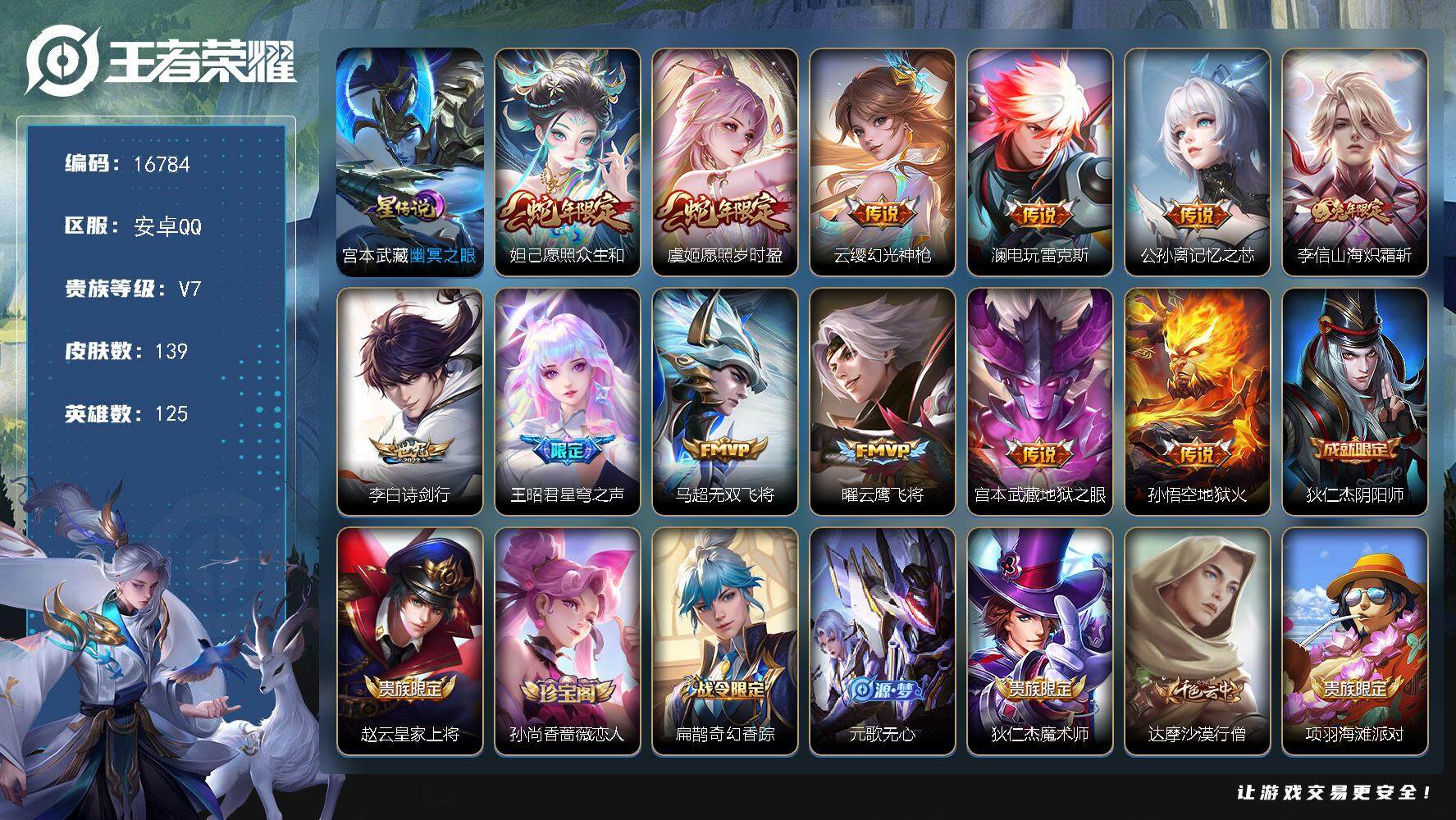 王者荣耀账号安卓QQ可换绑【蛇年限定 兔年限定 多传说限定质量号】幸运值236 8按键，1星传说，1天幕，5王者印记，五级铭文140，可二次kk5478，安卓Q-V7-139皮肤-12传说-41史诗【星元皮肤】：宫本武