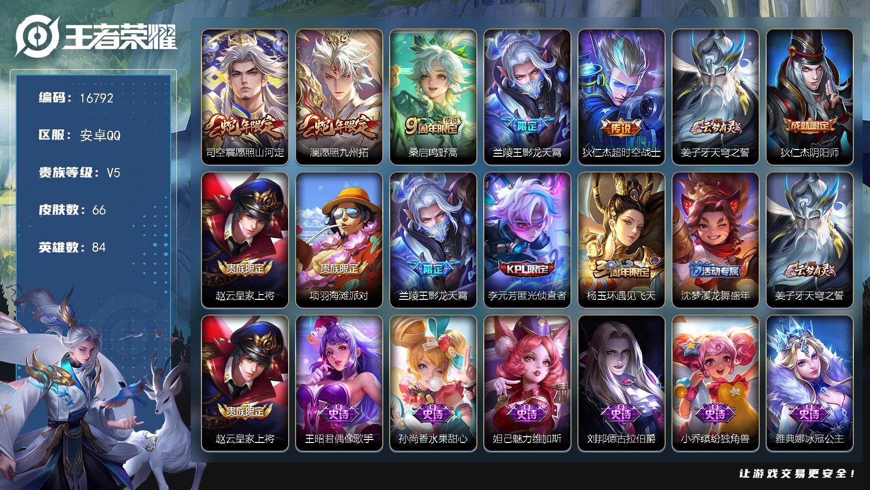 王者荣耀账号安卓QQ可换绑 3按键 5王者印记 五级铭文30 可二次KK6148 安卓Q-V5-66皮肤-5传说-18史诗【传说皮肤】：司空震愿照山河定，澜愿照九州拓，桑启鸣野蒿，兰陵王影龙天霄，狄仁杰超时空战士【限定