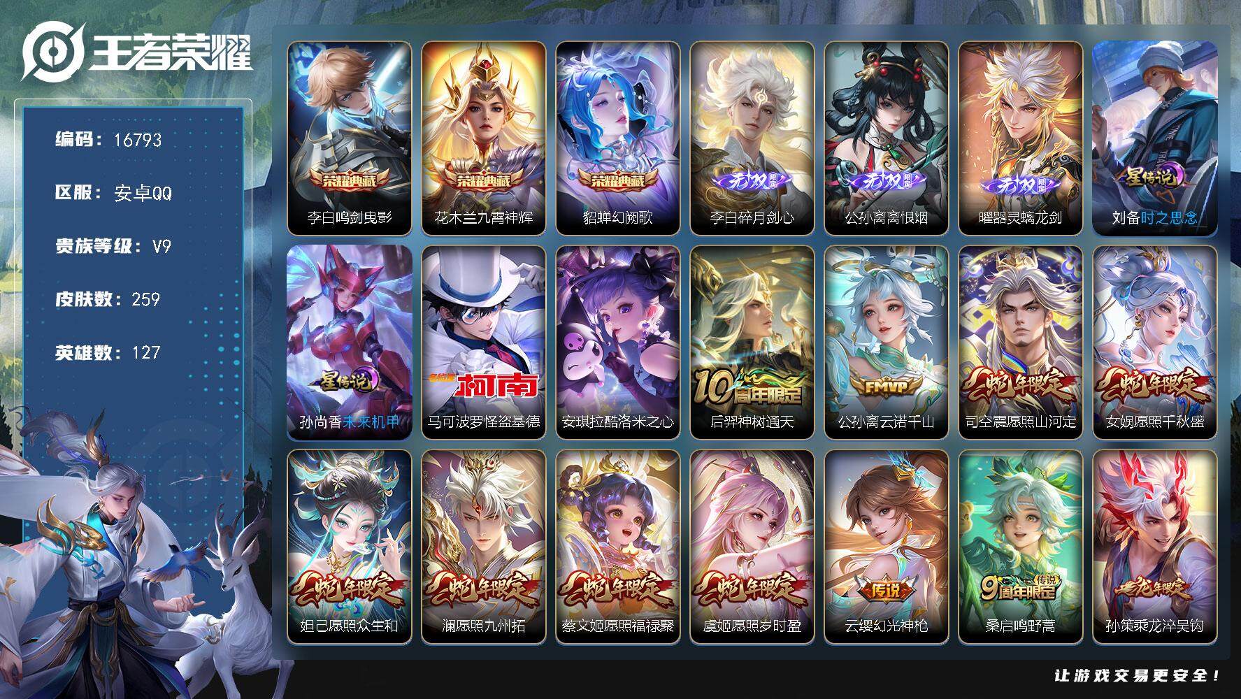 王者荣耀账号安卓QQ可换绑【V9精品号 3典藏 3无双 2珍品 生肖限定15个 520大乔孙策 李逍遥 天魔缭乱 神威 多传说限定号】22按键，2星传说，20王者印记，满级铭文，可二次KK6149，安卓Q-V9-259