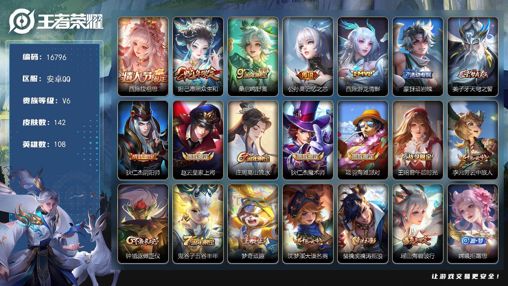 王者荣耀账号安卓QQ可换绑【西施全皮 多传说限定号】 幸运值214 11按键 12王者印记 五级铭文110 可二次KK6155 安卓Q-V6-142皮肤-5传说-45史诗【英雄全皮】：西施全皮【传说皮肤】：西施续相思，
