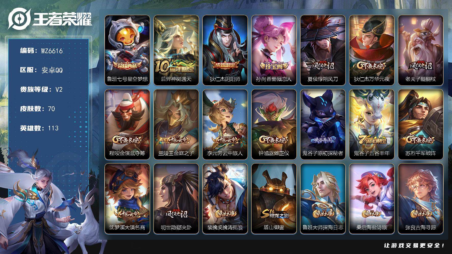 王者荣耀账号安卓QQ安卓Q-V2-永恒钻石I段位-113英雄-70皮肤-1典藏-0珍品无双-0无双-0珍品传说-1传说-9史诗
【英雄全皮】：空空儿全皮
【荣耀典藏】：鲁班七号星空梦想
【传说皮肤】：后羿神树通天
【限