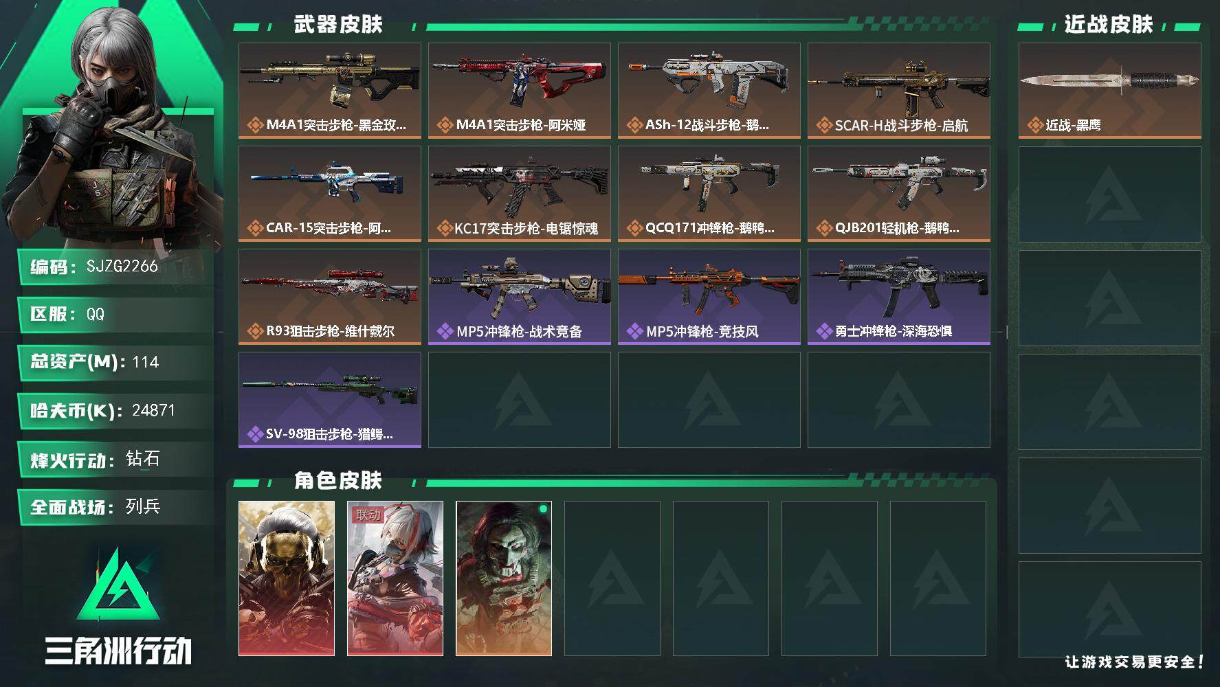 三角洲行动账号QQ【SJZG2266】总资产(M)：114M/哈夫币(K)：24871K/哈夫币(K)：24871K/