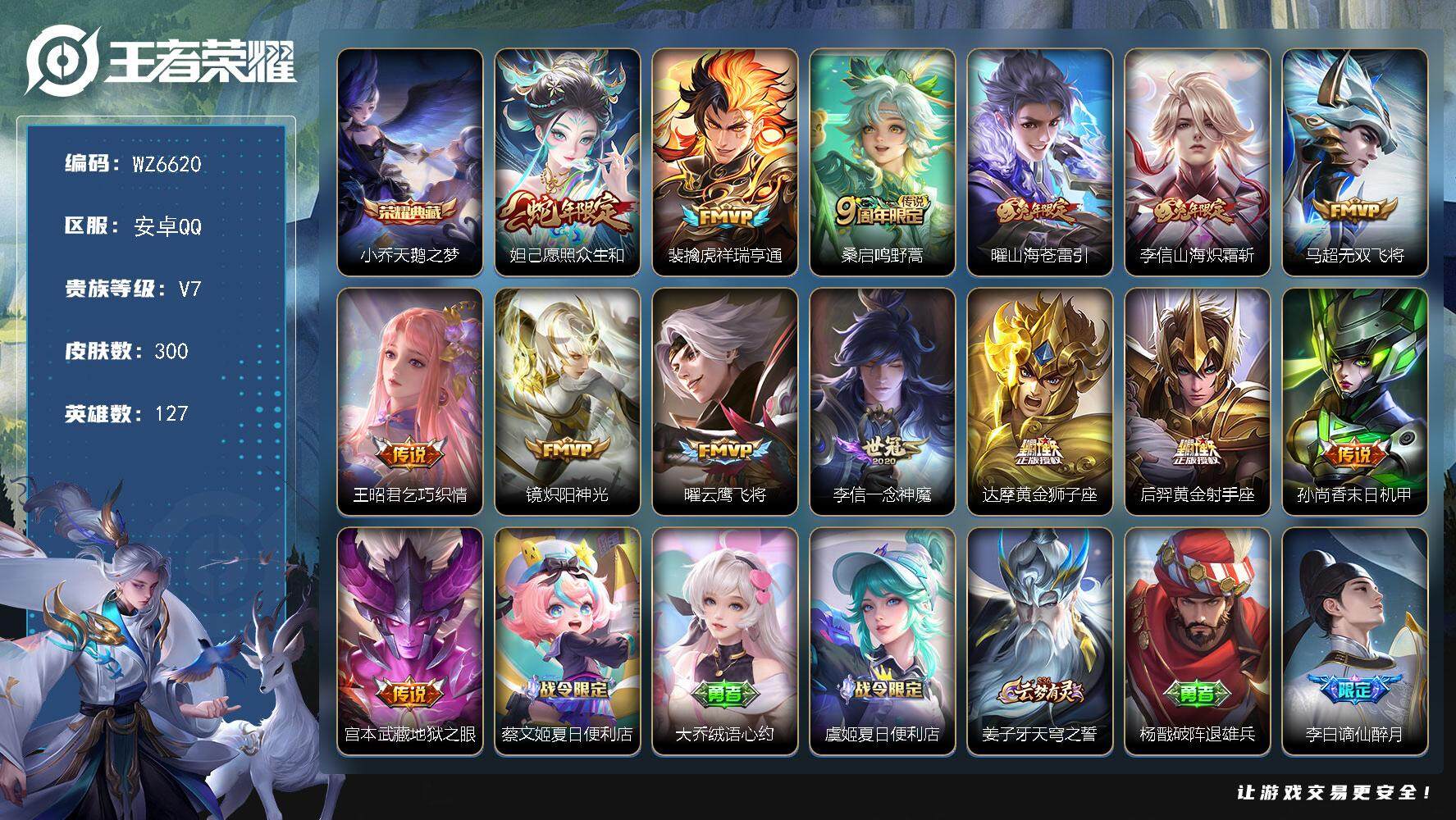 王者荣耀账号安卓QQ安卓Q-V7-最强王者段位-127英雄-300皮肤-1典藏皮肤-14传说-93史诗
【英雄全皮】：刘禅全皮，李信全皮，蒙恬全皮，戈娅全皮，影全皮
【荣耀典藏】：小乔天鹅之梦
【传说皮肤】：妲己愿照众