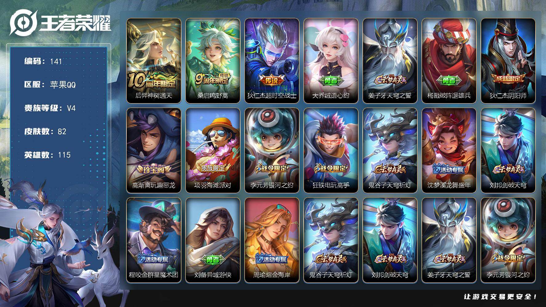王者荣耀账号苹果QQ115英雄-82皮肤-苹果Q-V4-永恒钻石IV段位-115英雄-82皮肤-3传说-21史诗
【传说