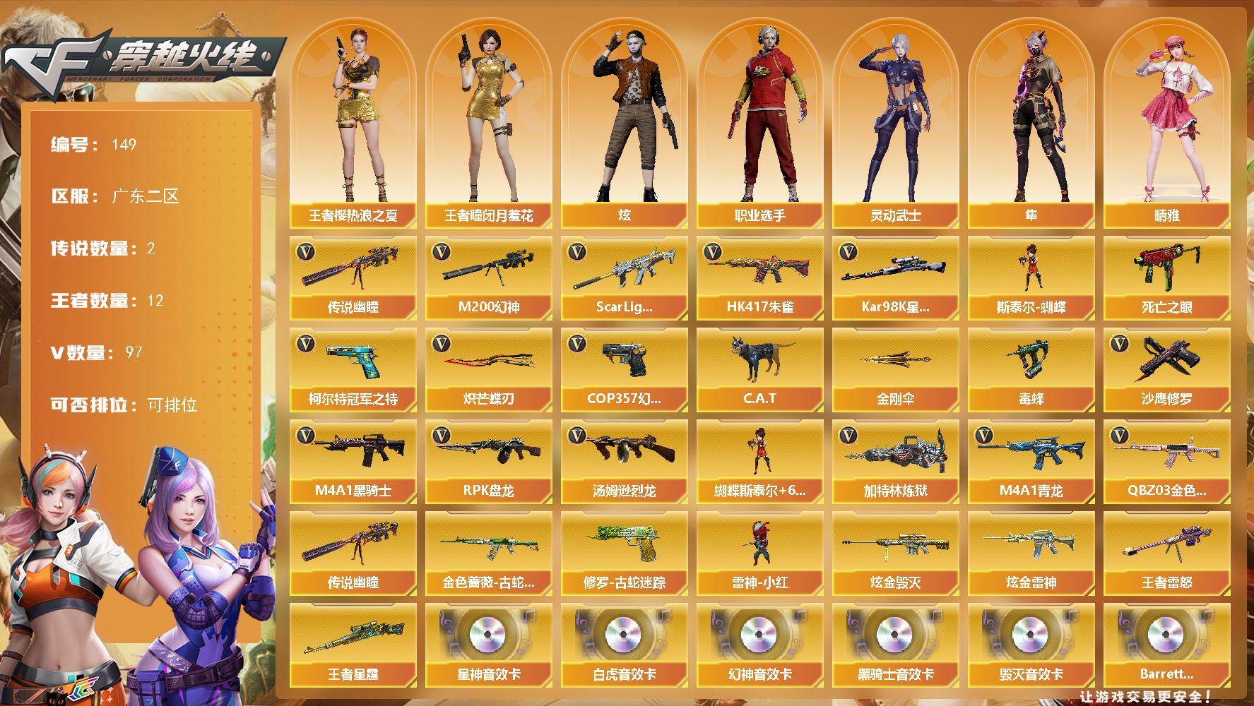 穿越火线账号南部战区广东二区广东二区-97V-12王者-2炫金
【传说武器】：传说幽瞳
【传说角色】：传说影煞
【热门武器】：传