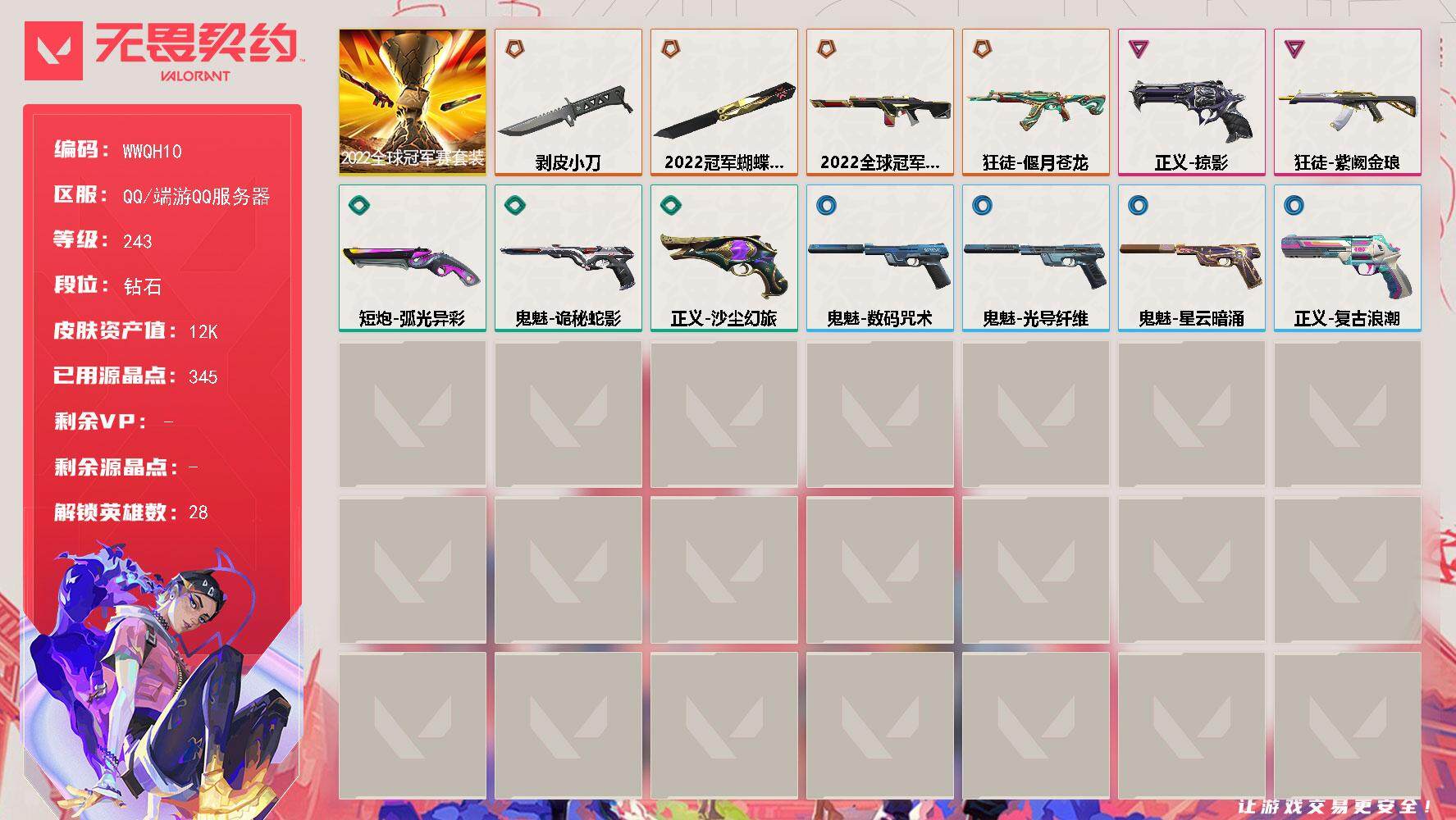 无畏契约账号QQ【WWQH10】终极*4/卓越*2/皮肤*16/等级*243/段位:钻石/2022全球冠军赛套装/幻棱/炼狱/维斯/暮蝶/钛狐/壹决/铁臂/捷风/雷兹/幽影/不死鸟/贤者/猎枭/蝰蛇/零/芮娜/奇乐