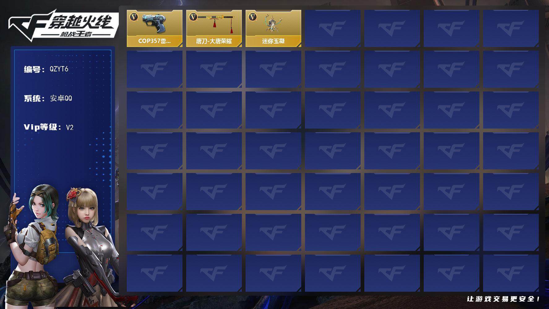 枪战王者账号安卓QQ【QZYT6】VIP2/51V/COP 雷霆/樱/职场灵狐-赛事经理/唐刀-大唐荣耀/迷你玉凝