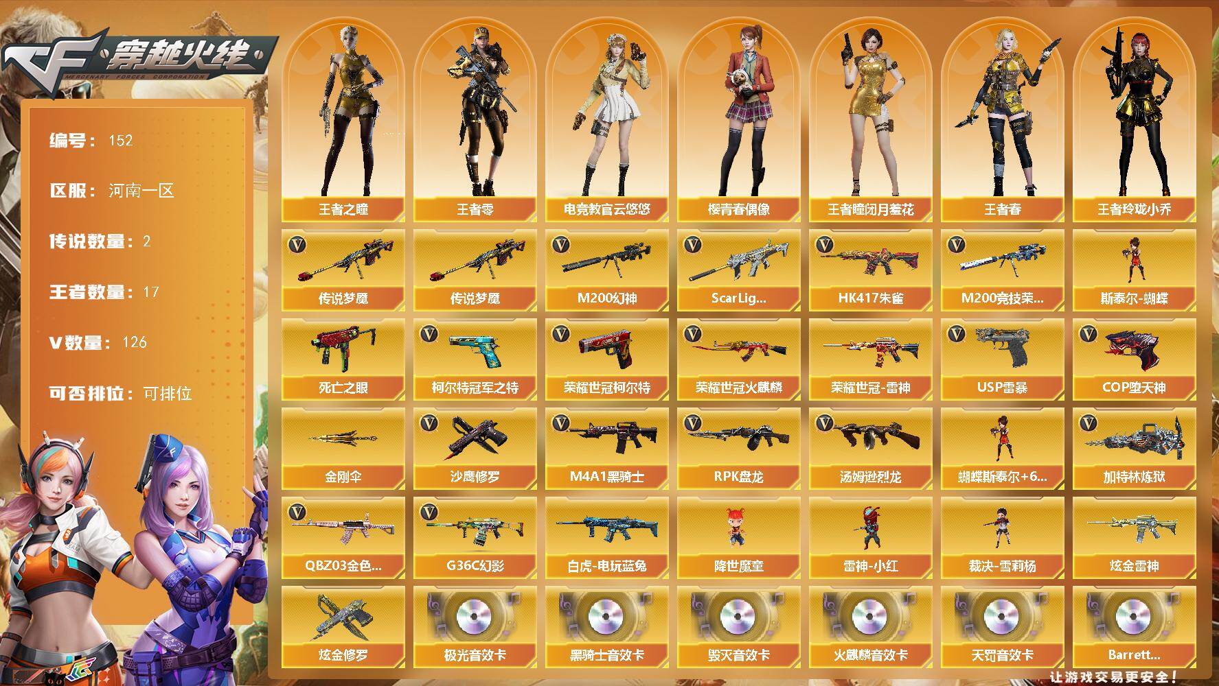 穿越火线账号北部战区河南一区河南一区-126V-17王者-2炫金
【传说武器】：传说梦魇
【传说角色】：传说影煞
【热门武器】：