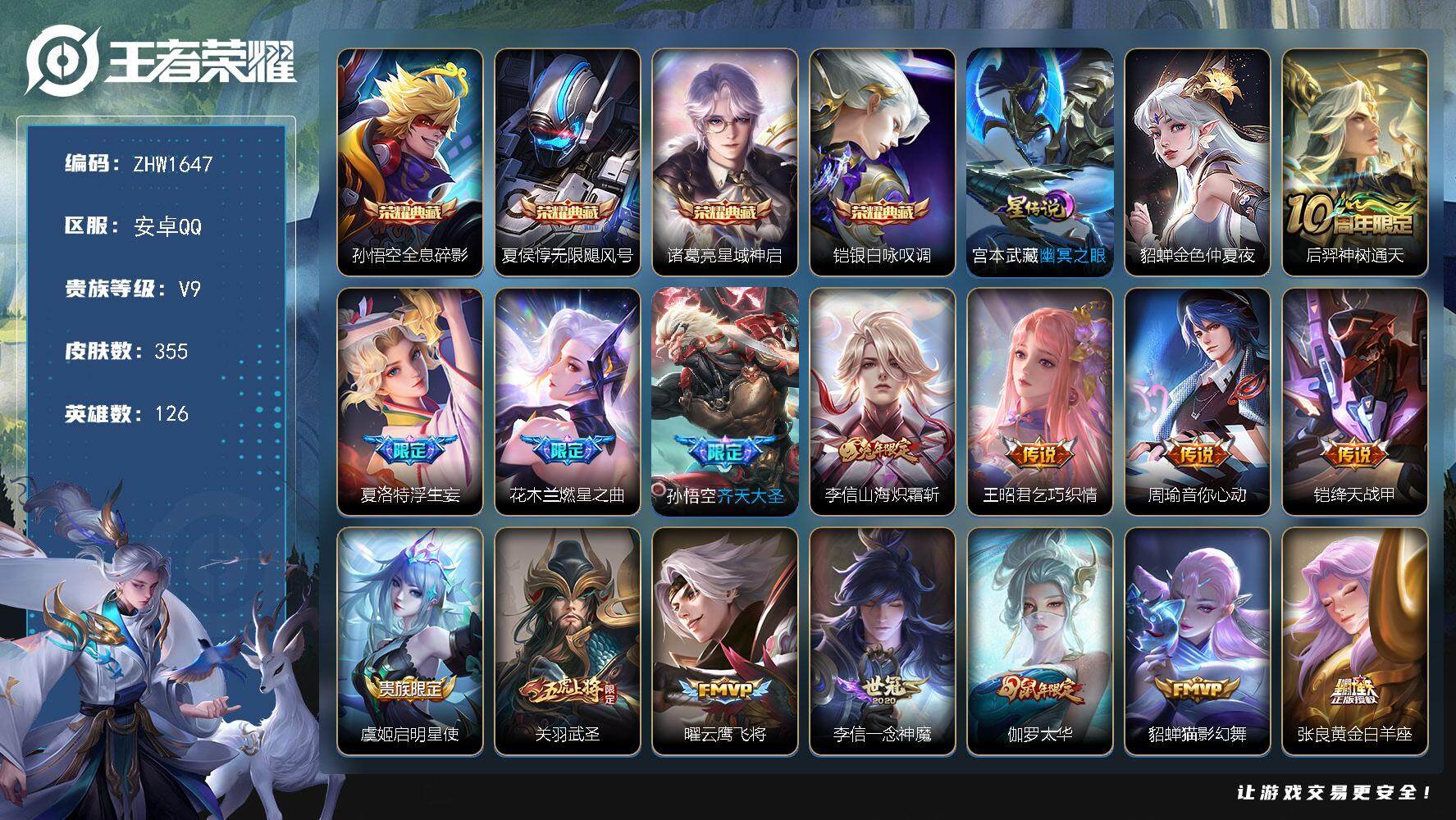 王者荣耀账号安卓QQ可二次【店主推荐捡漏号！可直接换绑】安卓Q-V9-最强王者段位-126英雄-355皮肤-4典藏皮肤-2星传说-30传说-101史诗
【英雄全皮】：刘邦全皮，钟馗全皮，李信全皮
【荣耀典藏】：孙悟空全