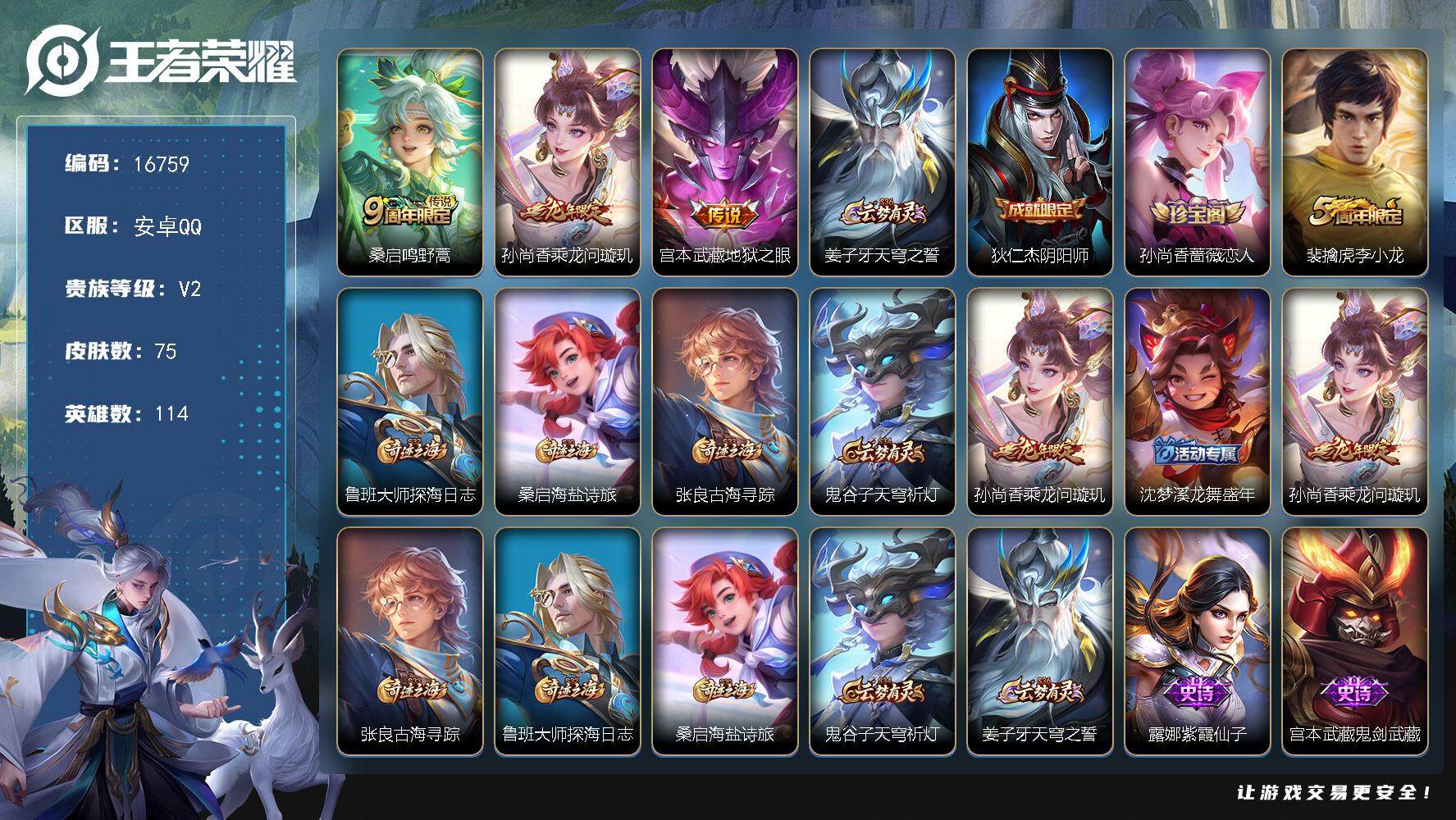 王者荣耀账号安卓QQ可换绑 2按键 3王者印记 五级铭文80 可二次CD14617 安卓Q-V2-75皮肤-3传说-14史诗【传说皮肤】：桑启鸣野蒿，孙尚香乘龙问璇玑，宫本武藏地狱之眼【限定皮肤】：姜子牙天穹之誓，狄仁