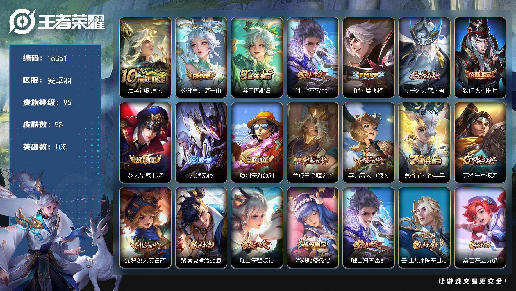 王者荣耀账号安卓QQ可换绑 3134星币 2按键 4王者印记 五级铭文120 可二次CD14655 安卓Q-V5-98皮肤-5传说-20史诗【传说皮肤】：后羿神树通天，公孙离云诺千山，桑启鸣野蒿，曜山海苍雷引，曜云鹰飞