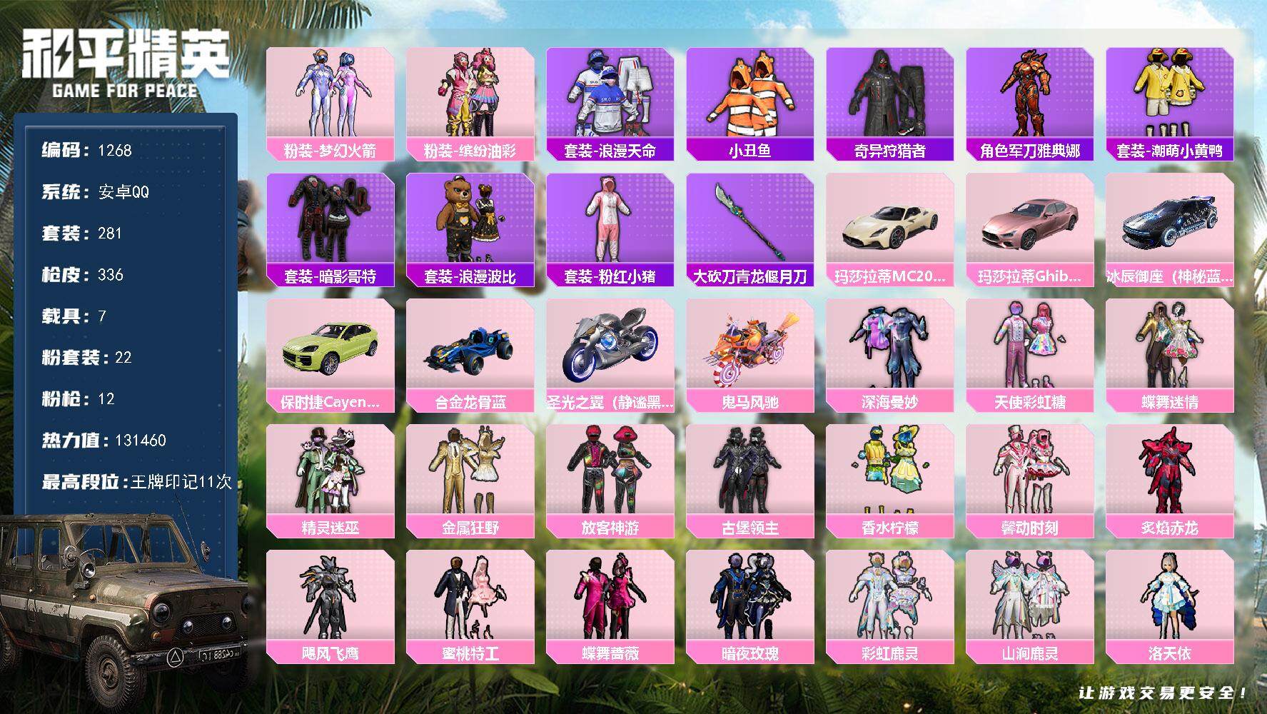 和平精英账号安卓QQ7载具-281套装-336枪皮-281套装/枪械12/装备522/载具7/战备227/王牌印记11/