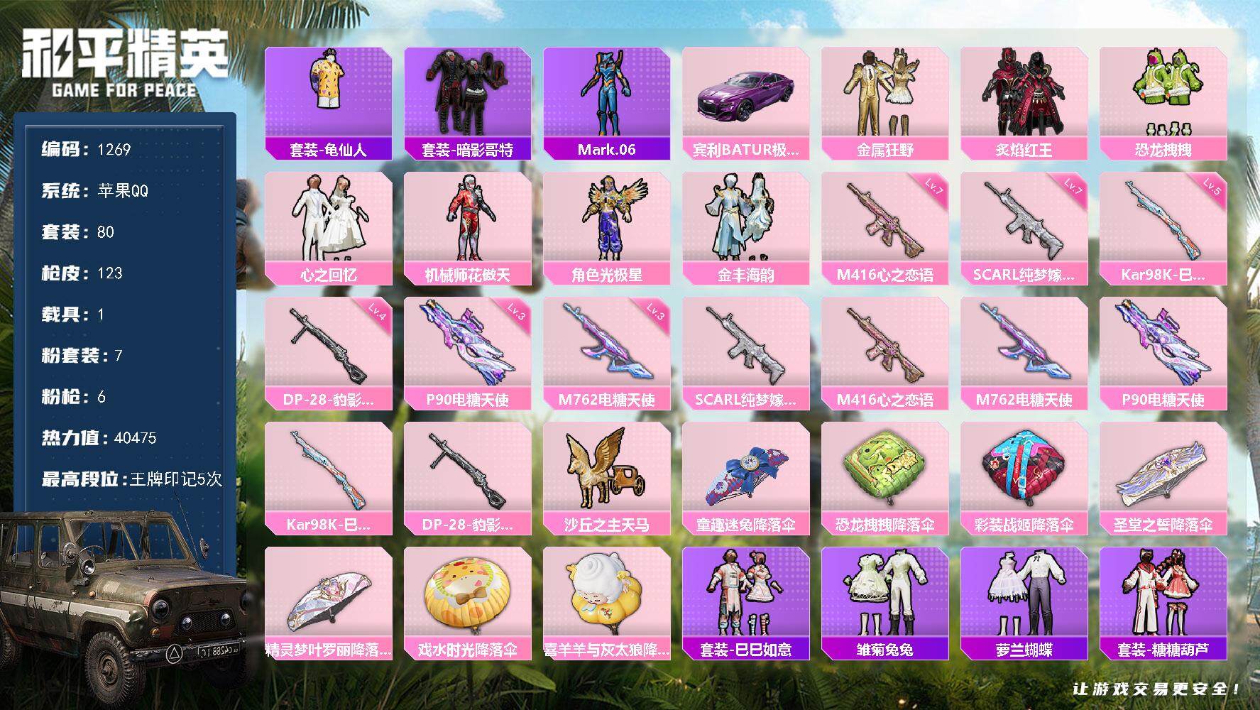 和平精英账号苹果QQ1载具-80套装-123枪皮-80套装/枪械6/装备164/载具1/战备73/王牌印记5/热力值40