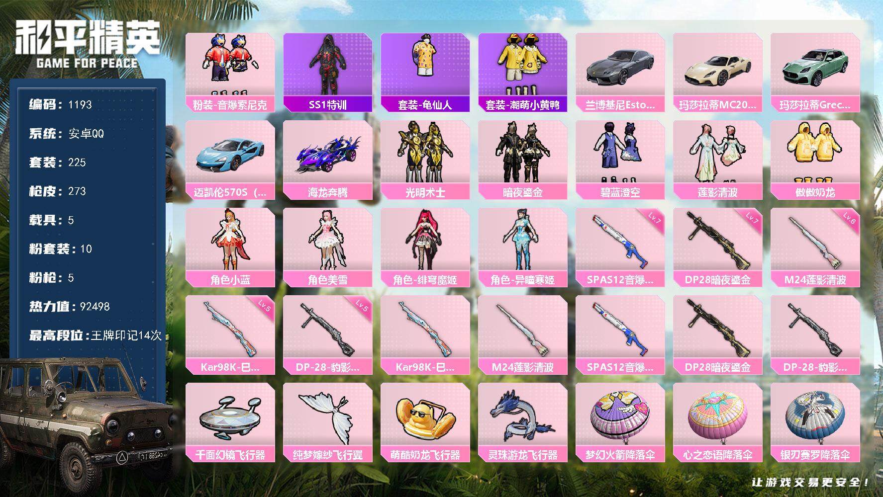 和平精英账号安卓QQ5载具-225套装-273枪皮-225套装/枪械5/装备339/载具5/战备198/王牌印记14/热