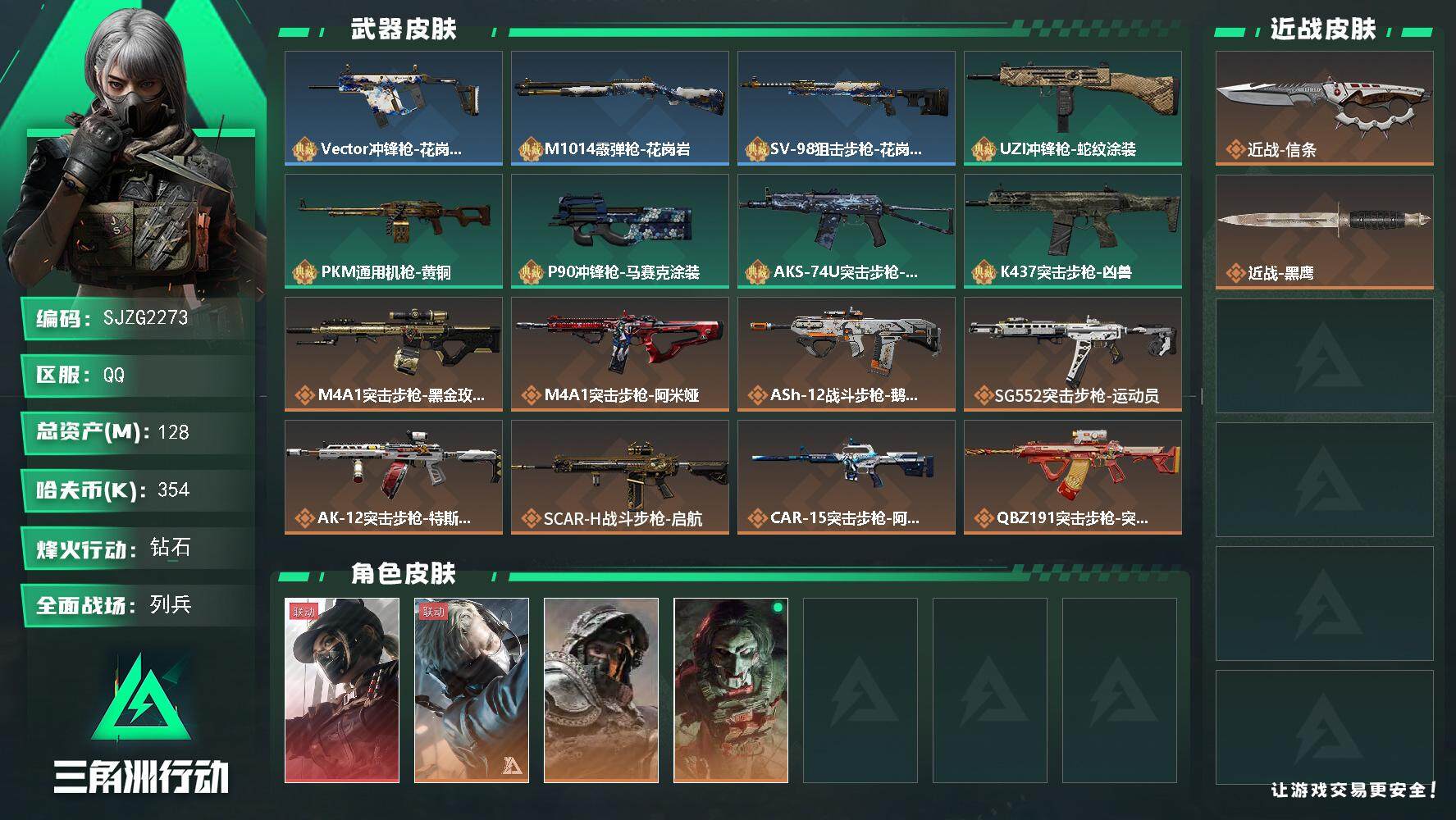 三角洲行动账号QQ【SJZG2273】总资产(M)：128M/哈夫币(K)：354K/哈夫币(K)：354K/全面战场等级：14_段位：列兵/烽火地带等级：60_段位：钻石/露娜-黑·天际线/蜂医-送葬人·无题密令/