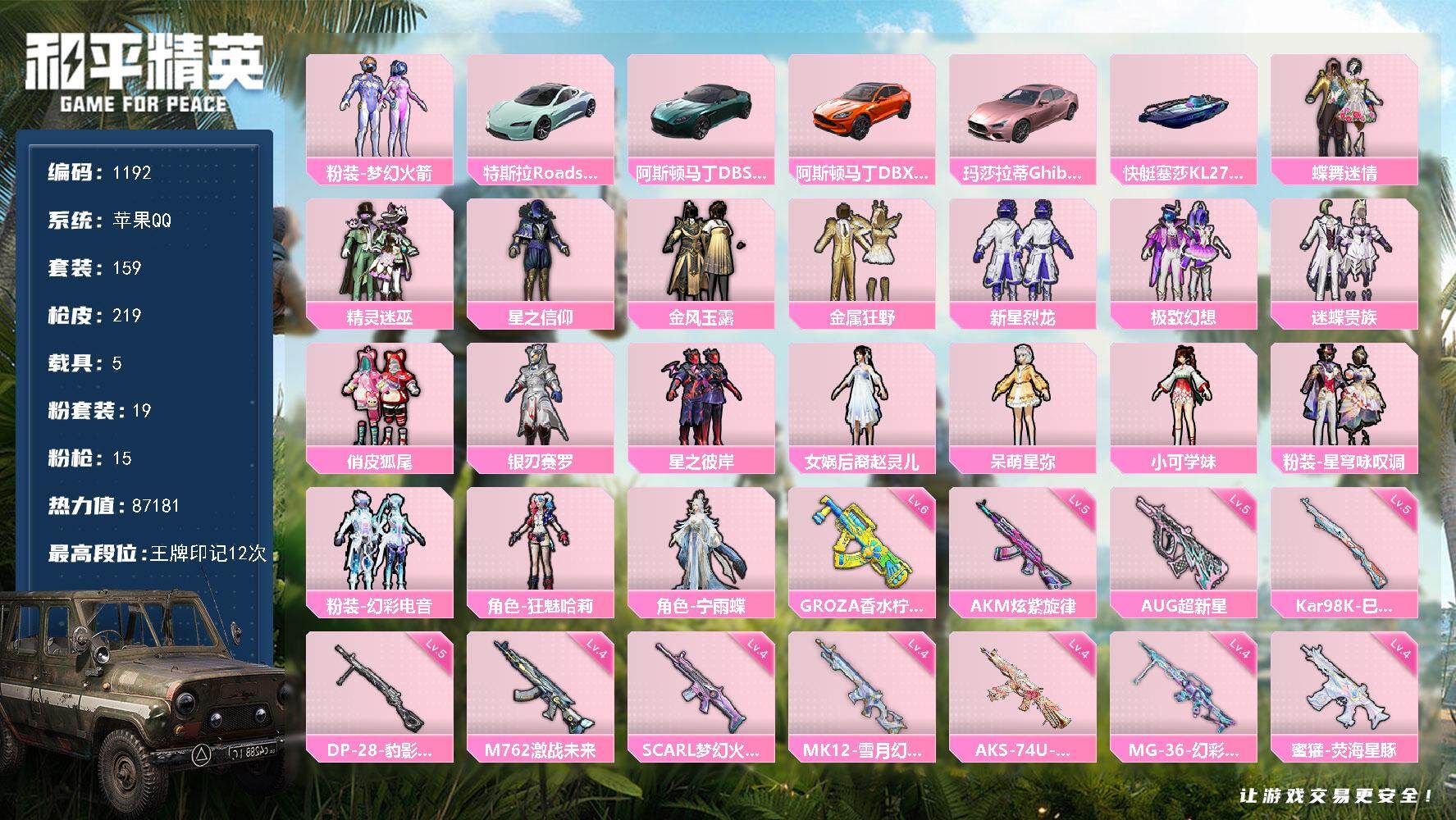 和平精英账号苹果QQ5载具-159套装-219枪皮-159套装/枪械15/装备340/载具5/战备157/王牌印记12/