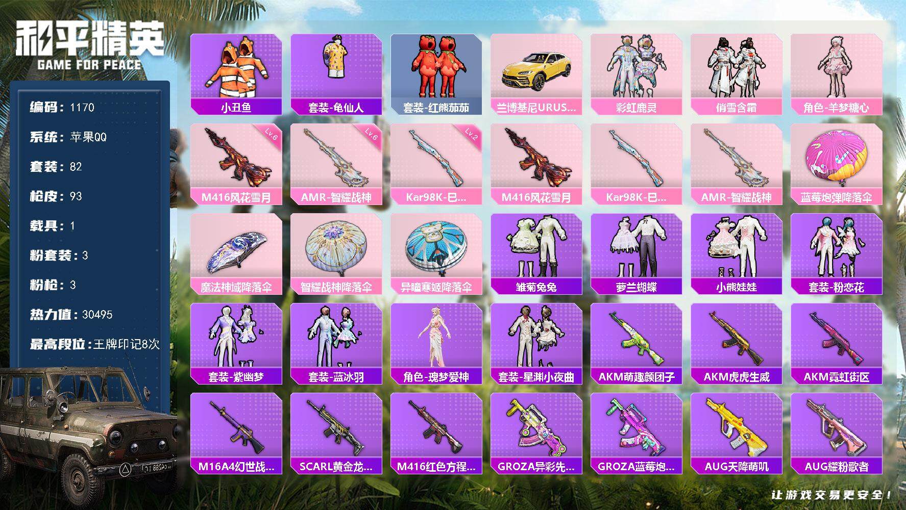 和平精英账号苹果QQ1载具-82套装-93枪皮-82套装/枪械3/装备93/载具1/战备74/王牌印记8/热力值3049
