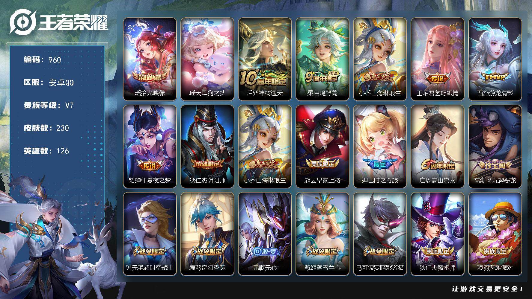 王者荣耀账号安卓QQ126英雄-230皮肤-贵族7/皮肤230/典藏1/传说6/史诗81/英雄126/孙权全皮/戈娅全皮