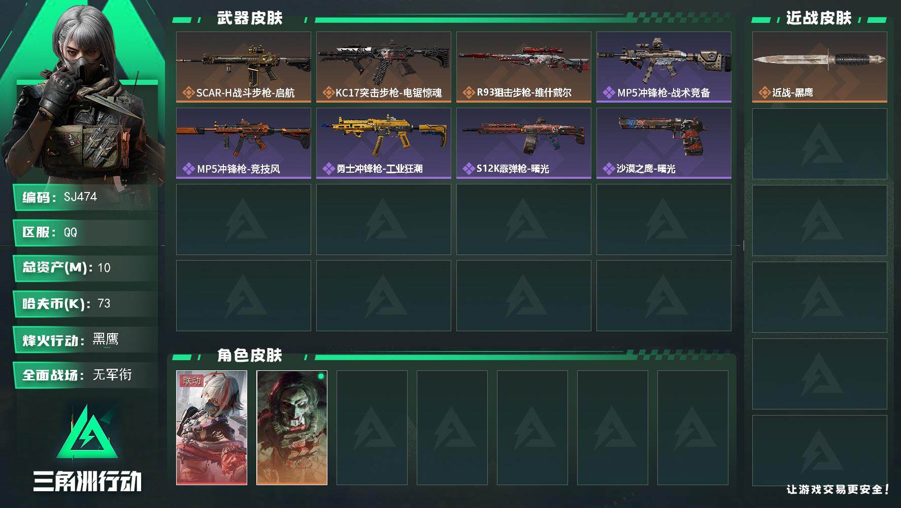 三角洲行动账号QQ【SJ474】【无封禁记录】43级 总资产10M 流动资产8M 电锯惊魂 维什戴尔 仓5级体力3级负