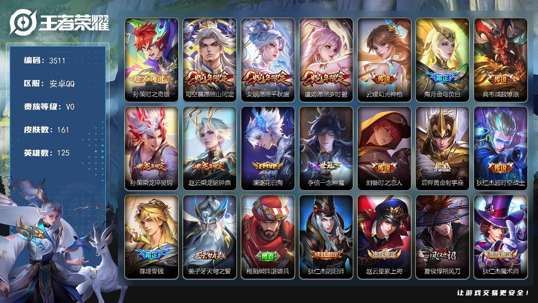 王者荣耀账号安卓QQ安卓Q-V0-至尊星耀III段位-125英雄-161皮肤-1珍品传说-13传说-38史诗
【珍品传说