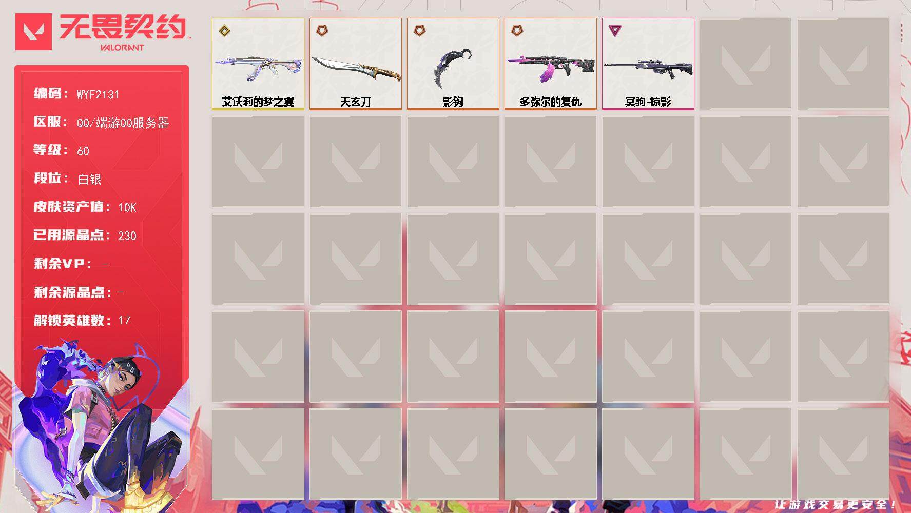 无畏契约账号QQ【WYF2131】终极*3/传奇*1/卓越*1/皮肤*7/等级*60/段位:白银/幻棱/炼狱/暮蝶/钛狐/铁臂/捷风/幽影/不死鸟/贤者/猎枭/蝰蛇/芮娜/尚勃勒/霓虹/斯凯/夜露/近战武器-影钩/