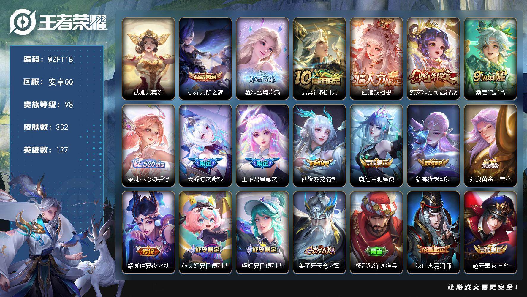 王者荣耀账号安卓QQ【WZF118】贵族8/皮肤332/典藏1/传说12/史诗103/英雄127/孙权全皮/朵莉亚全皮/