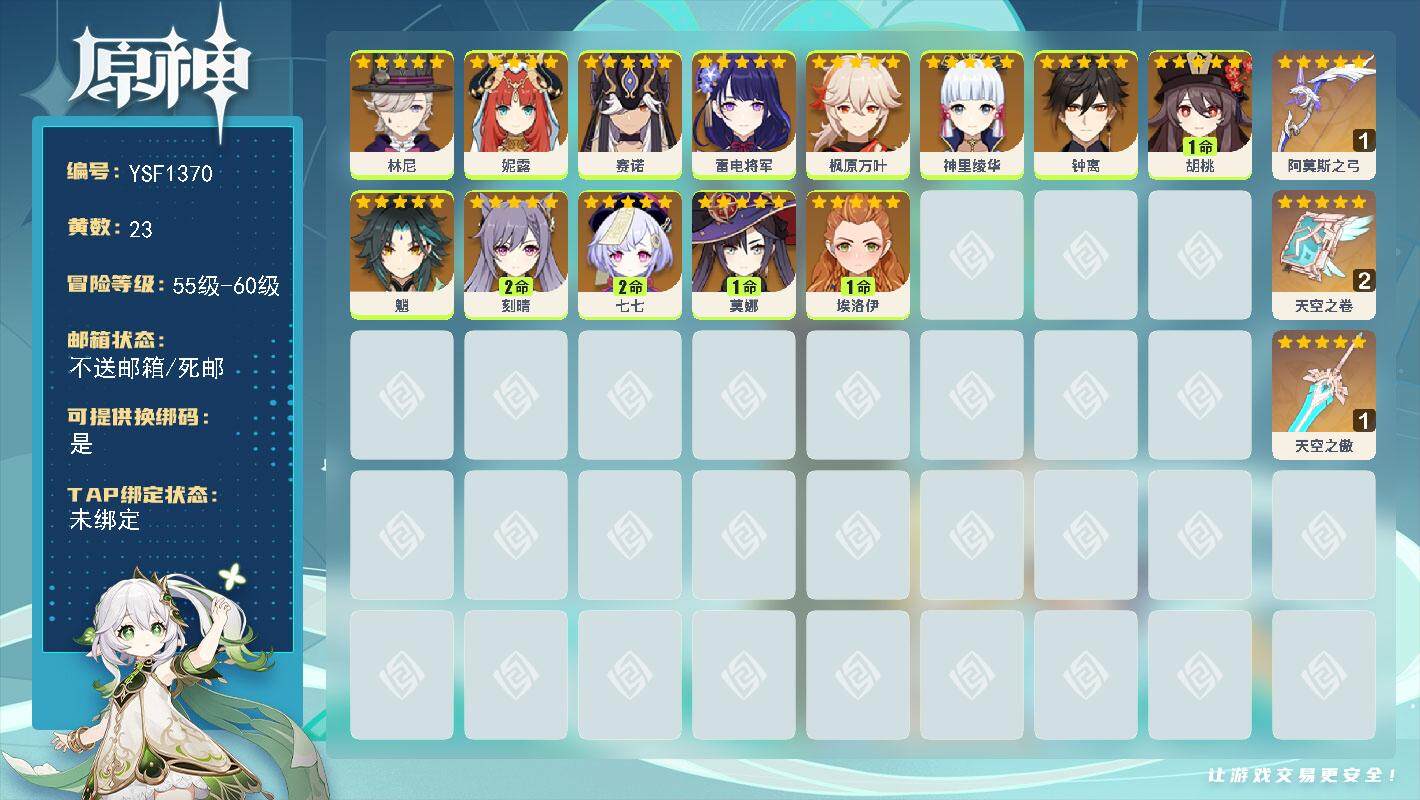 原神账号官服 天空岛【YSF1370】57级/23黄/女主/13个五星角色/3个五星武器/1命胡桃/0命钟离/0命枫原万叶/0命魈/0命雷电将军/2命刻晴/0命妮露/0命神里绫华/0命林尼/2命七七/0命赛诺/1命莫娜