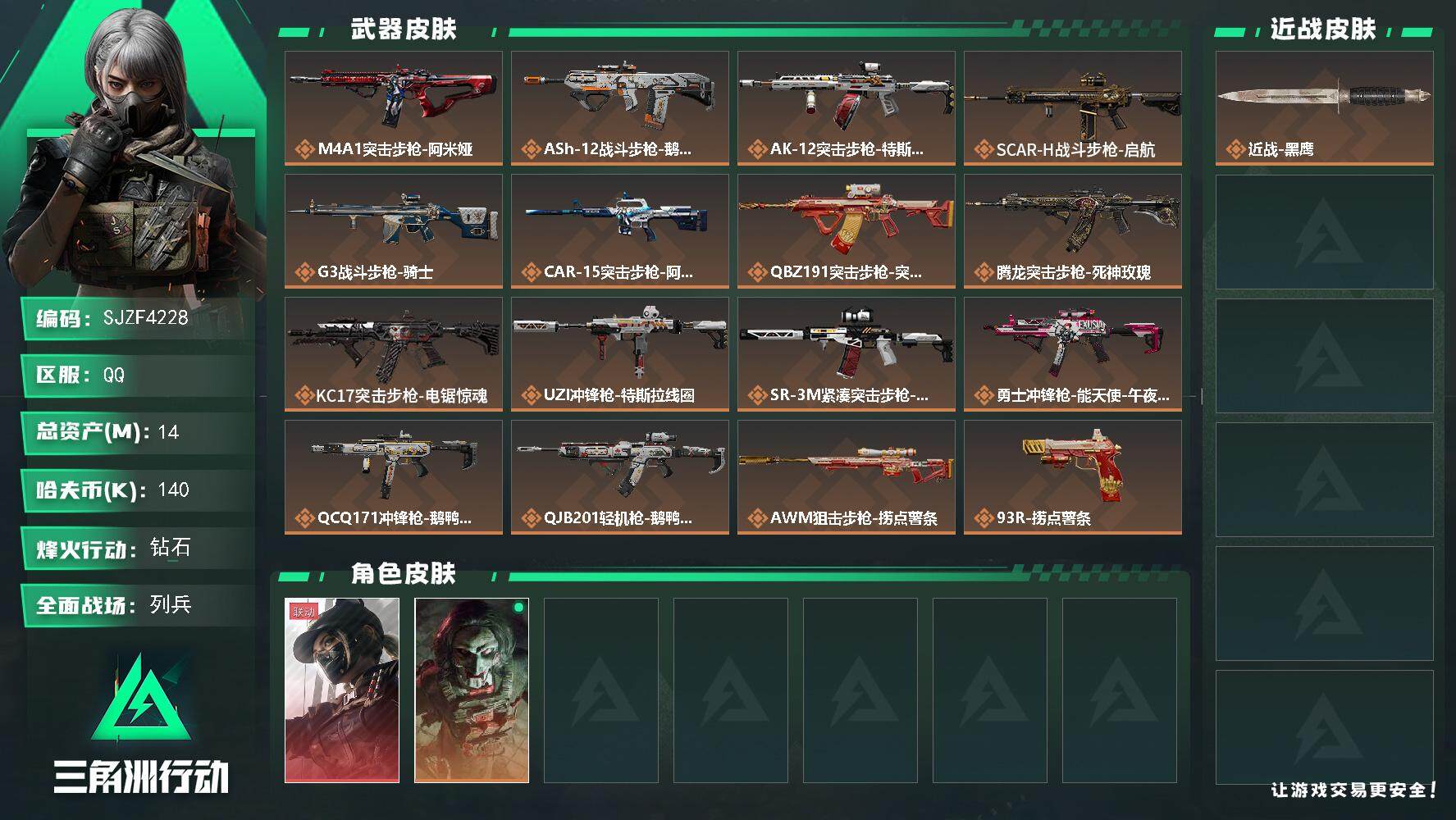 三角洲行动账号QQ【SJZF4228】总资产(M)：14M/哈夫币(K)：140K/哈夫币(K)：140K/全面战场等