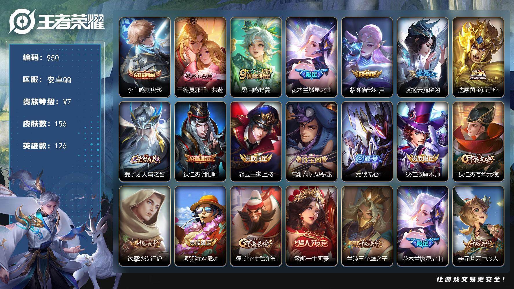 王者荣耀账号安卓QQ126英雄-156皮肤-贵族7/皮肤156/典藏1/传说6/史诗38/英雄126/鸣剑·曳影 李白/