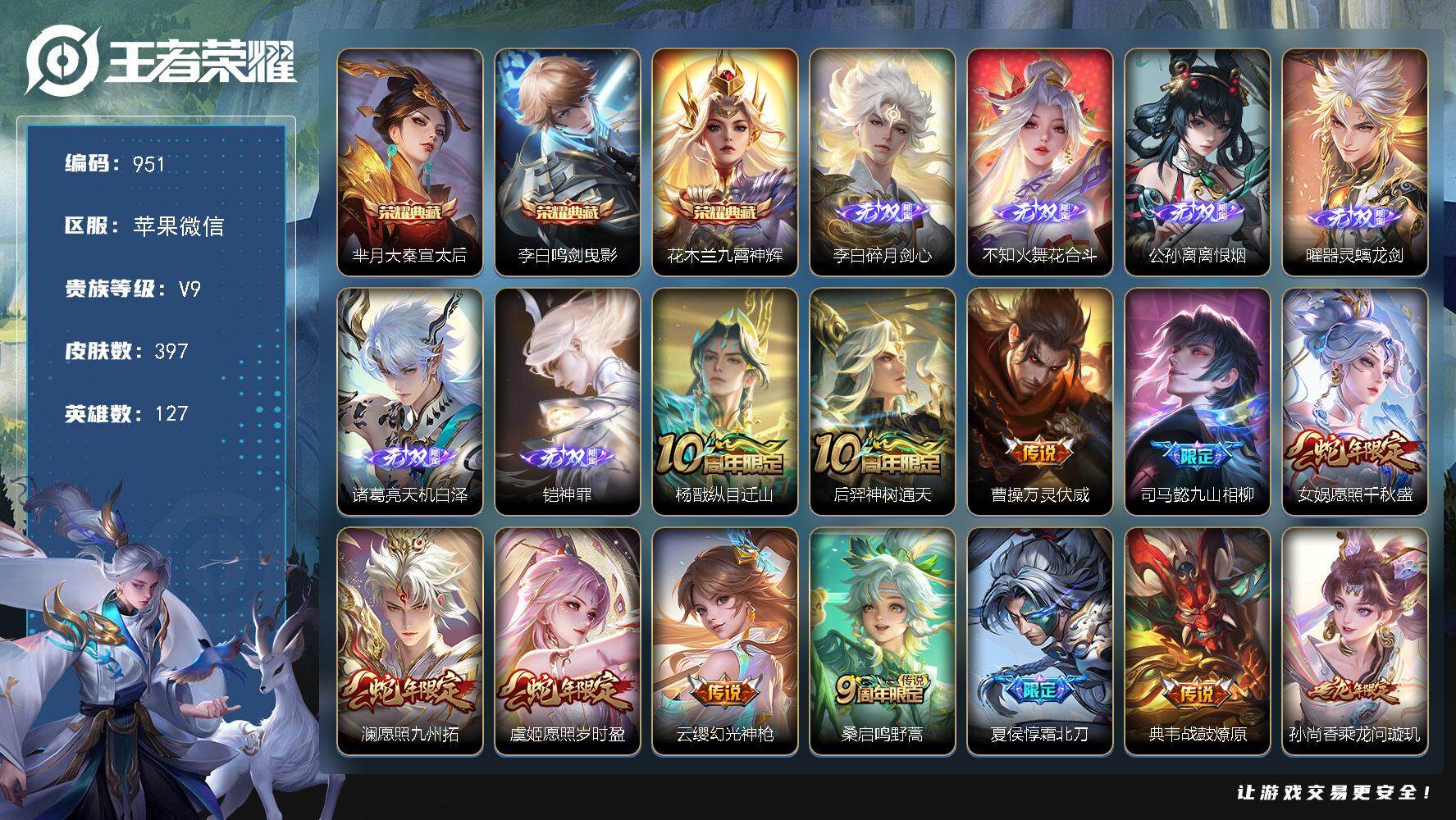 王者荣耀账号苹果VX127英雄-397皮肤-贵族9/皮肤397/典藏3/传说42/史诗124/英雄127/孙权全皮/苍全
