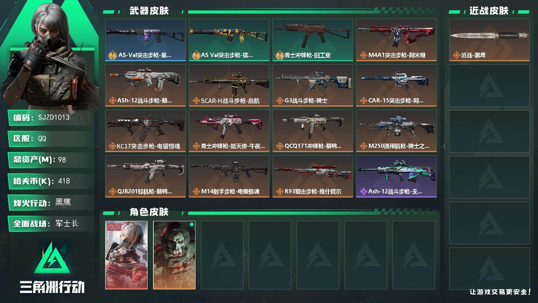 三角洲行动账号QQ【SJZD1013】总资产(M)：98M/哈夫币(K)：418K/哈夫币(K)：418K/传说枪皮数：10/全面战场等级：28_段位：军士长/烽火地带等级：60_段位：黑鹰/骇爪-维什戴尔/红狼-电