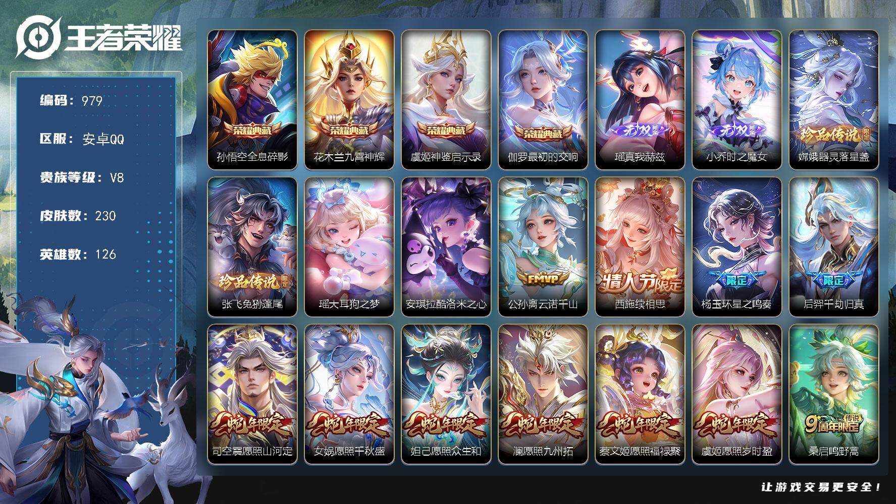 王者荣耀账号安卓QQ126英雄-230皮肤-贵族8/皮肤230/典藏4/传说29/史诗66/英雄126/全息碎影 孙悟空