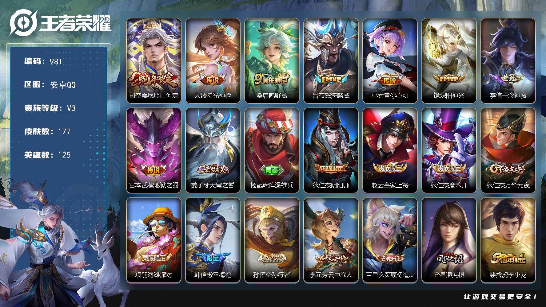 王者荣耀账号安卓QQ125英雄-177皮肤-贵族3/皮肤177/传说8/史诗40/英雄125/司空震全皮/空空儿全皮/愿