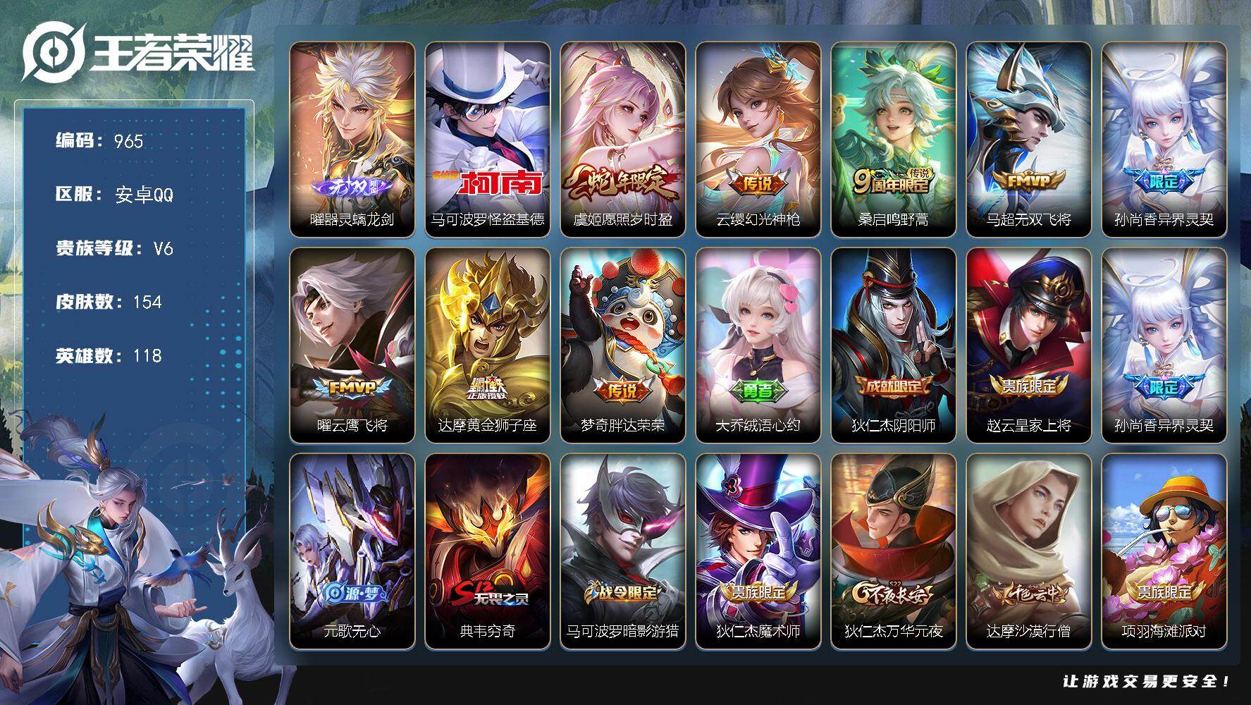 王者荣耀账号安卓QQ118英雄-154皮肤-贵族6/皮肤154/传说8/史诗45/英雄118/空空儿全皮/影全皮/器灵·
