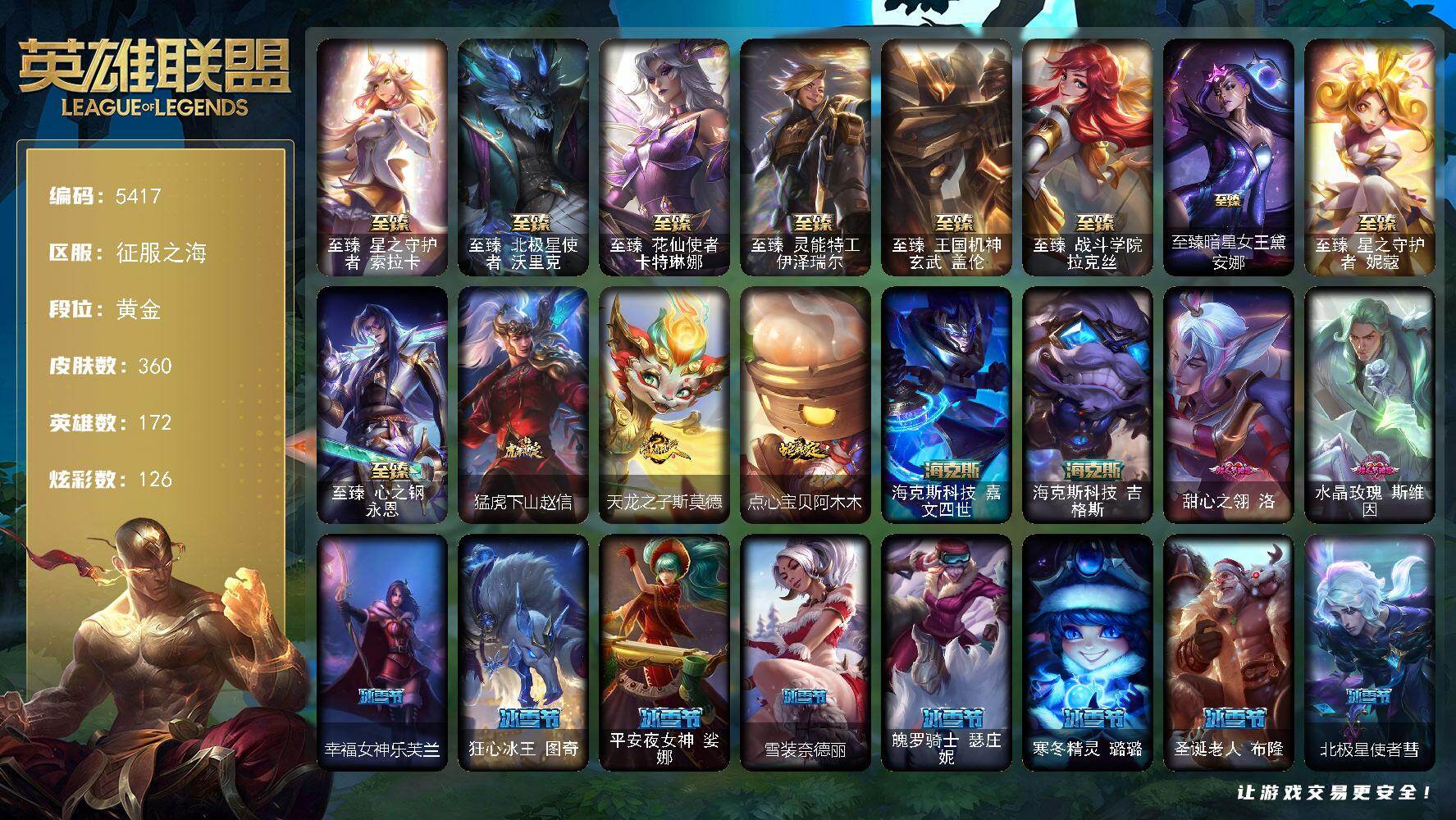 英雄联盟账号电信172英雄/360皮肤/2终极/16神话/31限定/14臻彩/126炫彩/40传说/79史诗/黄金/