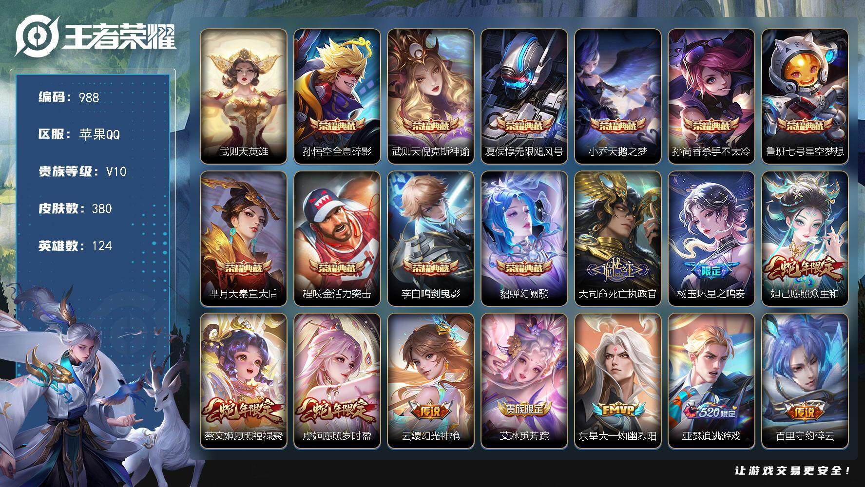 王者荣耀账号苹果QQ124英雄-380皮肤-贵族10/皮肤380/典藏10/传说37/史诗132/英雄124/杨玉环全皮