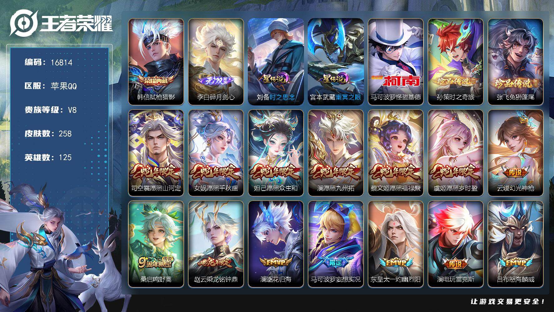 王者荣耀账号苹果QQ可换绑【韩信典藏 李白无双 三珍品怪盗基德 蛇年全套 多传说限定号】 23按键，2星传说，4王者印记，五级铭文170，可二次CD14660，苹果Q-V8-258皮肤-1典藏皮肤-1无双-3珍品传说-