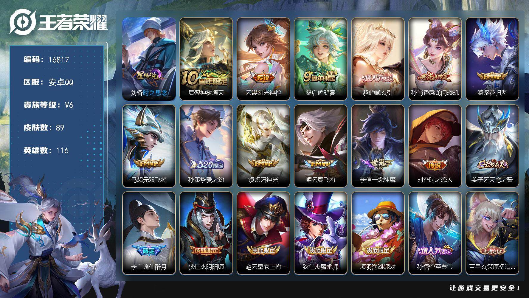 王者荣耀账号安卓QQ可换绑【貂蝉情人节 龙年限定 520孙策 至尊宝 多传说限定号】 7按键，1星传说，8王者印记，五级铭文90，可二次CD14663，安卓Q-V6-89皮肤-12传说-24史诗【星元皮肤】：刘备时之思