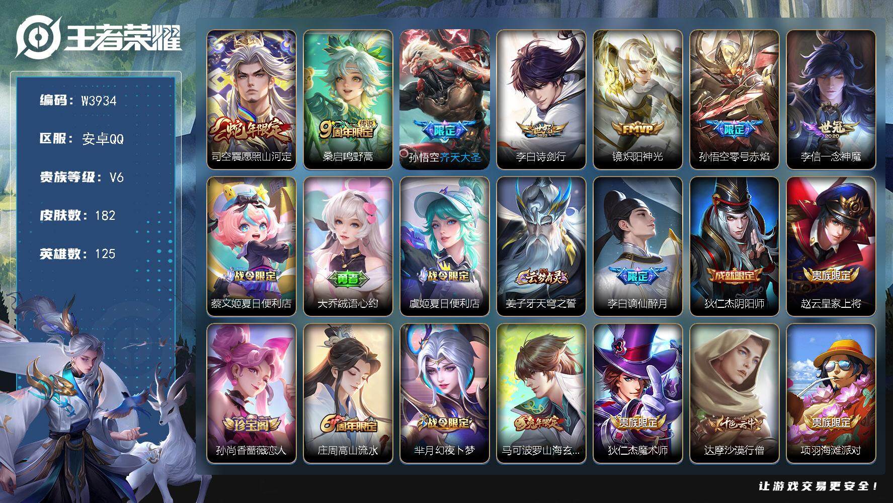 王者荣耀账号安卓QQ125英雄-182皮肤-【W3934】【亮点：3.3K场次打野号】安卓Q-可二次-贵7-125英雄-