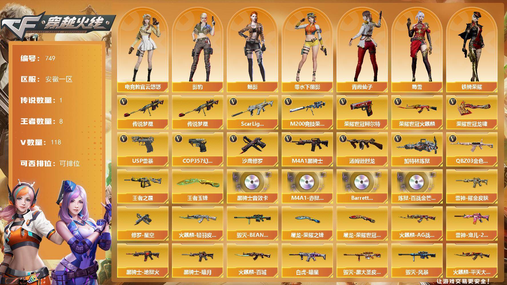 穿越火线账号东部战区安徽一区安徽一区-118V-8王者-0炫金
【传说武器】：传说梦魇
【热门武器】：传说梦魇，QBZ03-金色