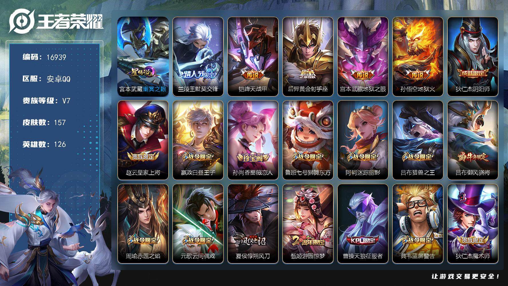 王者荣耀账号安卓QQ可换绑【金标兰陵王 大圣娶亲 多传说限定号】 1星传说，3王者印记，五级铭文160，可二次CD14368，安卓Q-V7-157皮肤-5传说-39史诗【星元皮肤】：宫本武藏幽冥之眼【传说皮肤】：兰陵王
