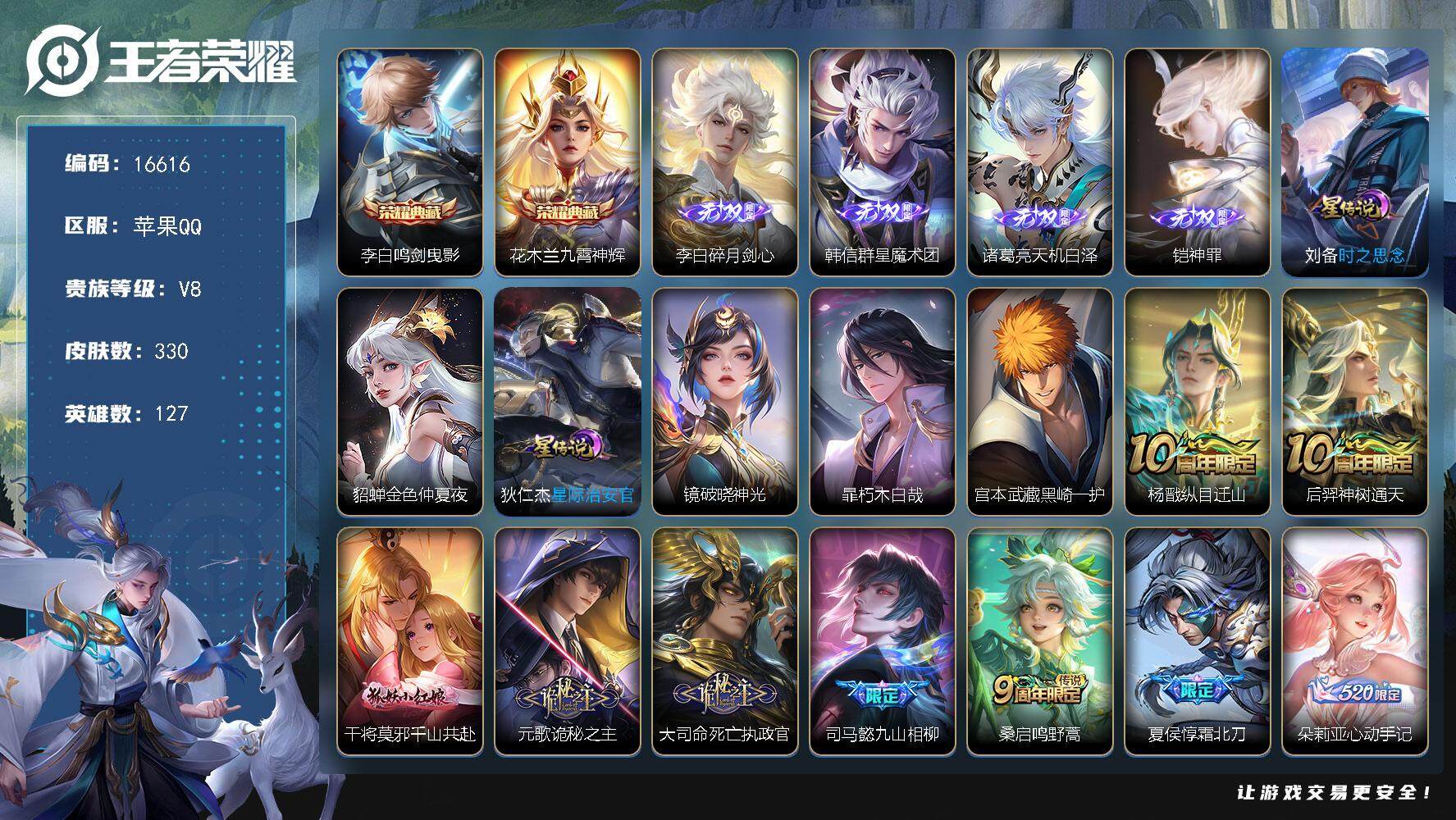王者荣耀账号苹果QQ可换绑【V8精品号 双典藏 四无双  双珍品 李逍遥 多传说限定质量号】 14按键，4星传说，14王者印记，满级铭文，可二次CD14678，苹果Q-V8-330皮肤-2典藏皮肤-4无双-2珍品传说-