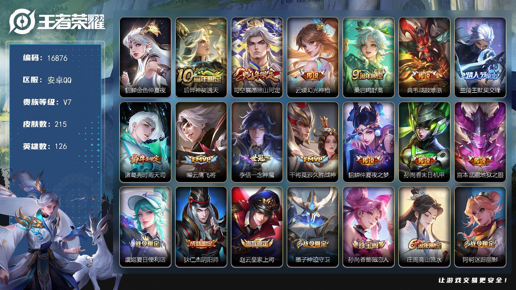 王者荣耀账号安卓QQ可换绑【性价比优质号】 幸运值216 7按键，1星传说，5王者印记，五级铭文230，可二次CD14681安卓Q-V7-215皮肤-13传说-57史诗【英雄全皮】：影全皮【星元皮肤】：貂蝉金色仲夏夜【