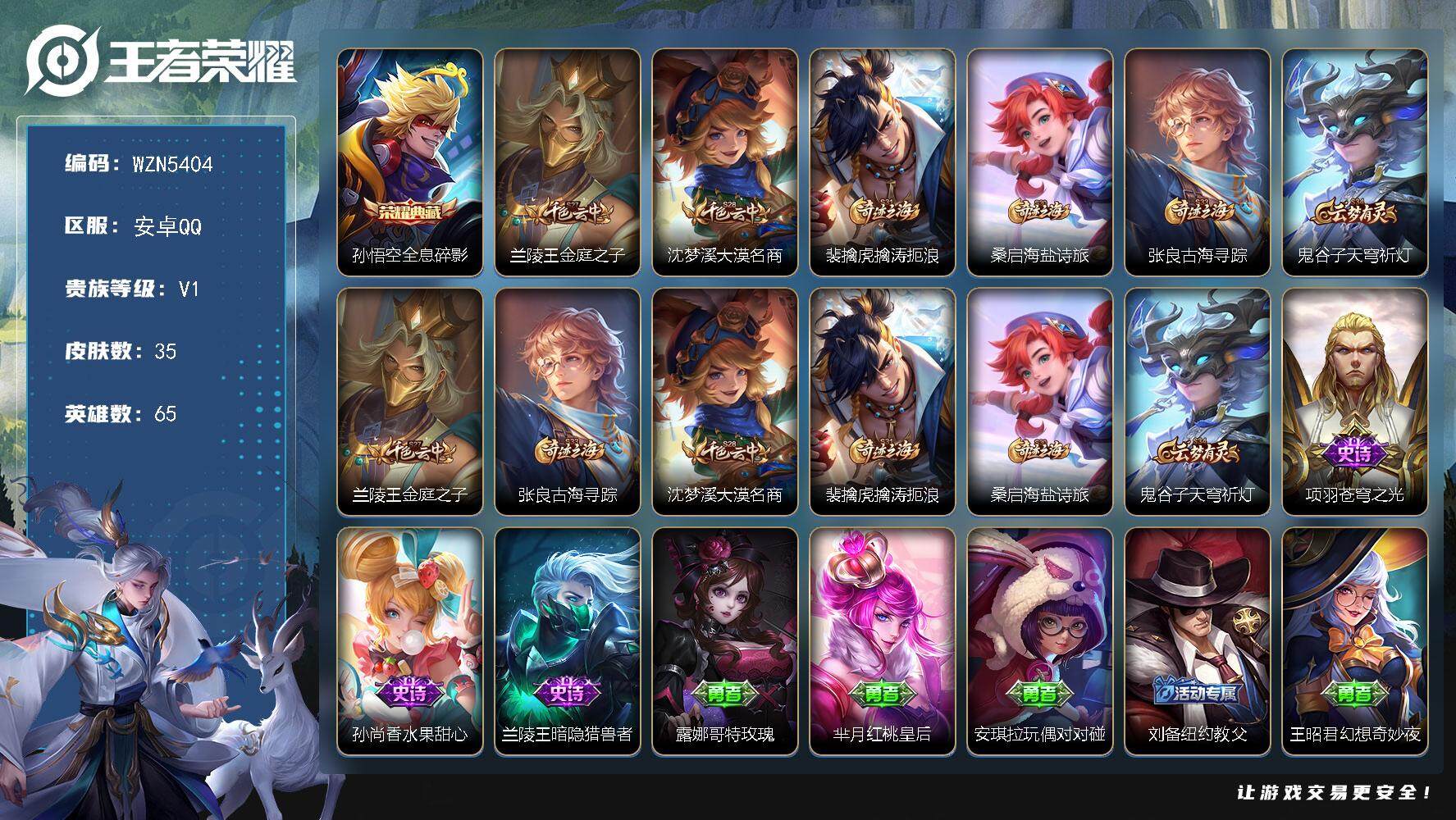 王者荣耀账号安卓QQ【WZN5404】贵族1/皮肤35/典藏1/史诗3/英雄65/全息碎影/兰陵王金庭之子/沈梦溪大漠名商/裴擒虎擒涛扼浪/牧神诗旅/张良古海寻踪/鬼谷子天穹祈灯/桑启海盐诗旅/苍穹之光/水果甜心/暗隐