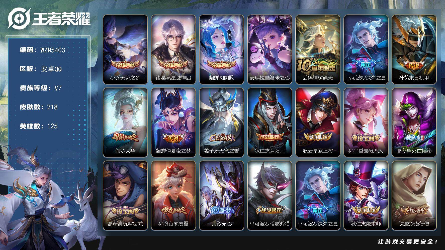 王者荣耀账号安卓QQ【WZN5403】贵族7/皮肤218/典藏3/传说5/史诗70/英雄125/苏烈全皮/鲁班大师全皮/