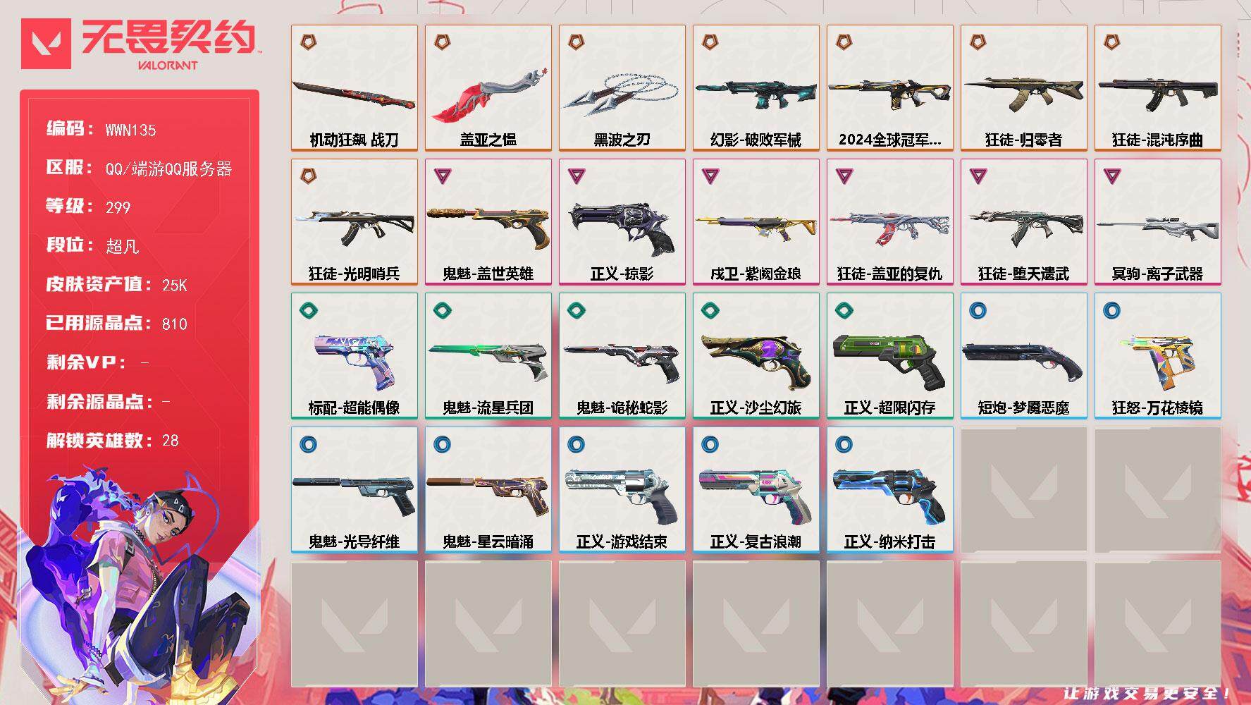 无畏契约账号QQ【WWN135】终极*8/卓越*6/皮肤*30/等级*299/段位:超凡/幻棱/炼狱/维斯/暮蝶/钛