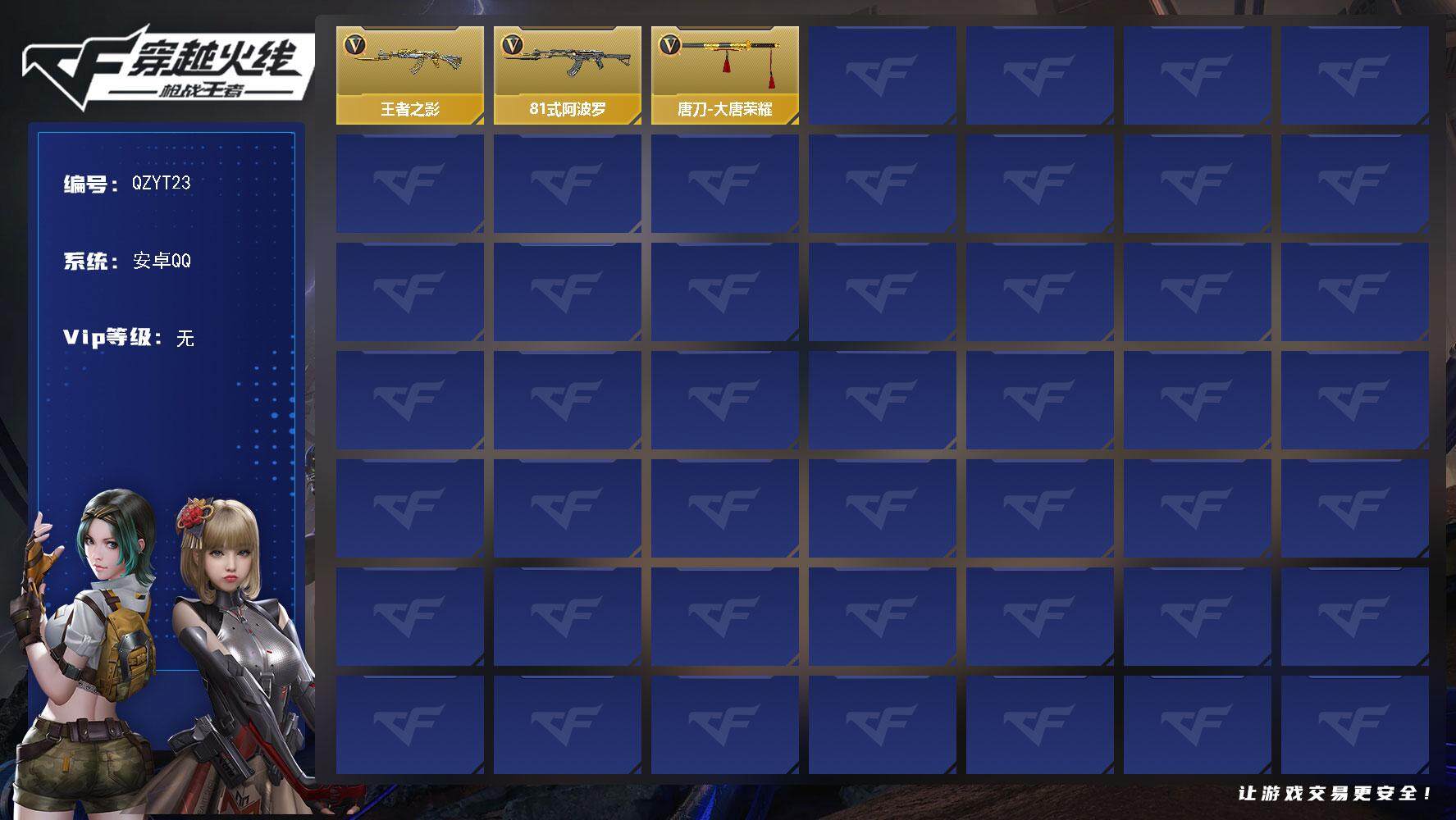 枪战王者账号安卓QQ【QZYT23】VIP1/64V/王者之影/81式-阿波罗/蚩尤战弓觉醒/唐刀-大唐荣耀